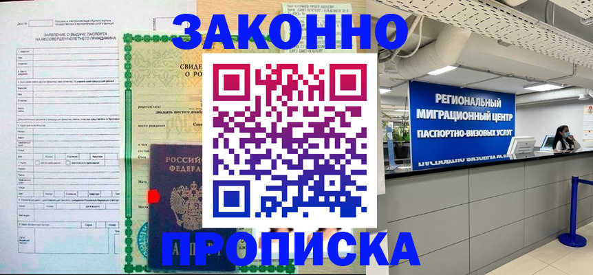 прописка в Домодедово